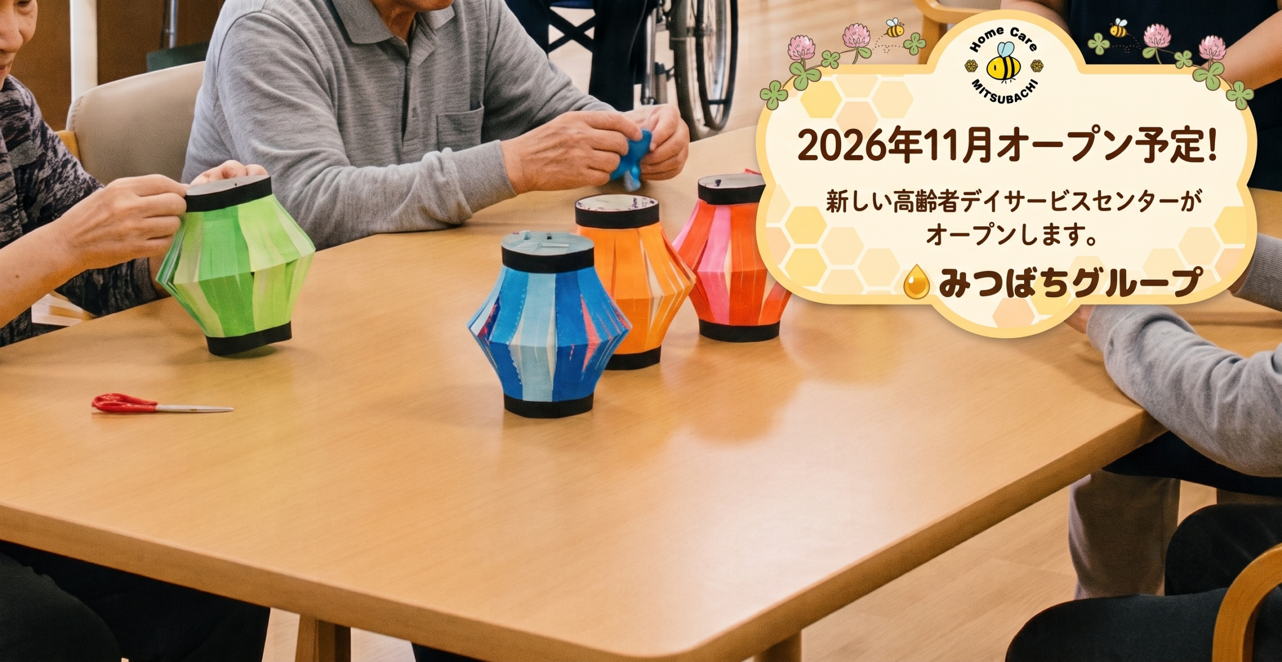 11月　デイサービスオープン予定